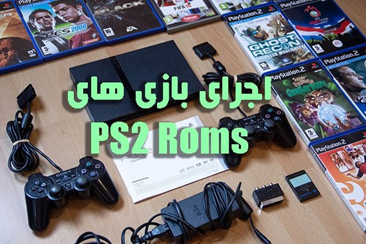 اجرای بازی های PS2 Roms با PCSX Bios در کامپیوتر