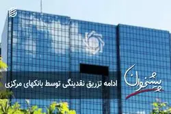 ادامه تزریق نقدینگی توسط بانکهای مرکزی 