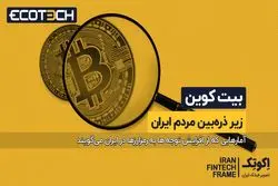 بیت کوین زیر ذره بین مردم ایران