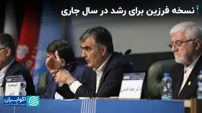 نسخه فرزین برای رشد در سال جاری