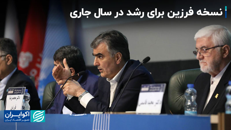 نسخه فرزین برای رشد در سال جاری