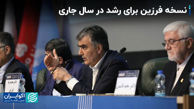 نسخه فرزین برای رشد در سال جاری