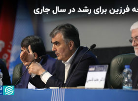 نسخه فرزین برای رشد در سال جاری