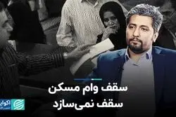 سقف وام مسکن، سقف نمی‌سازد