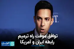 علی واعظ: غنی‌سازی صفر شدنی نیست، برجام ۲ هم برای ترامپ مردود است 