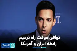 علی واعظ: غنی‌سازی صفر شدنی نیست، برجام ۲ هم برای ترامپ مردود است 