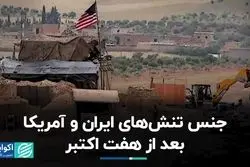 پشت صحنه رابطه ایران و آمریکا بعد از هفت اکتبر