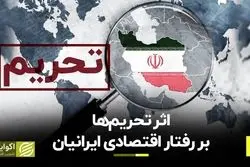 تحریم چگونه الگوی سرمایه‌گذاری ایرانیان را تغییر داد؟