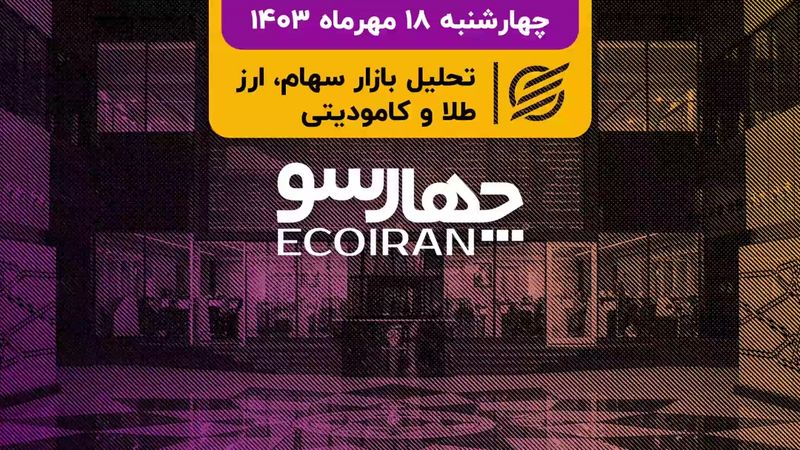 فروش صنایع در شهریور ماه 1403 / پمپاژ خبرهای امیدبخش به بازار