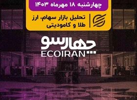 فروش صنایع در شهریور ماه 1403 / پمپاژ خبرهای امیدبخش به بازار