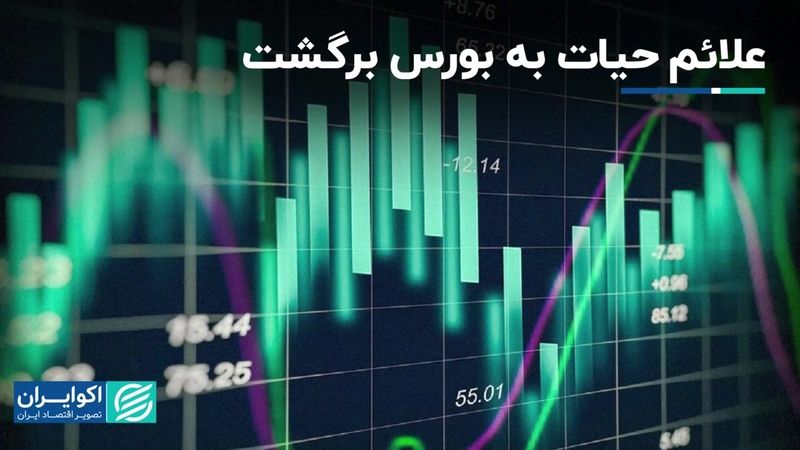 بازگشت علائم حیاتی به بازار سرمایه