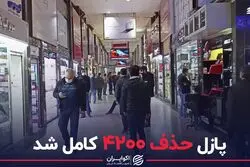 پازل حذف ۴۲۰۰ کامل شد