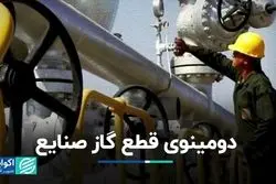 داستان قطعی گاز شرکت‌های بورسی ادامه دارد