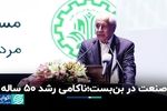 صنعت بیش از هر زمان دیگر انرژی‌بر شده است