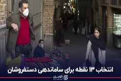 انتخاب 13 نقطه برای ساماندهی دستفروشان