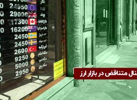 سیگنال متناقض در بازار ارز