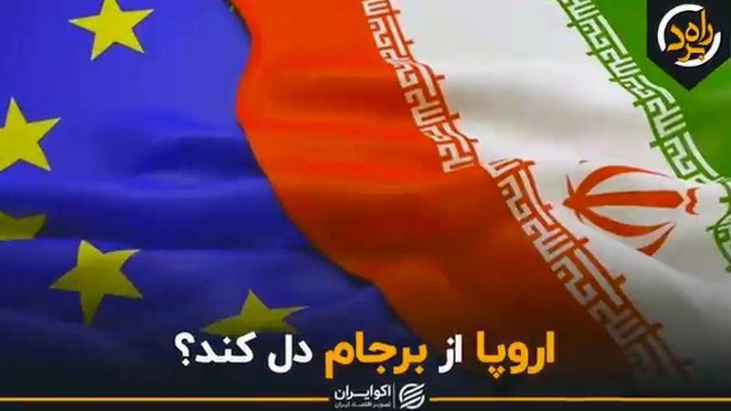 اروپا از برجام دل کند؟