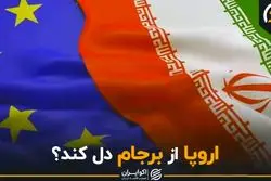 اروپا از برجام دل کند؟