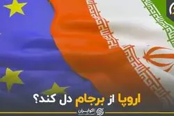 اروپا از برجام دل کند؟