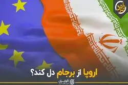 اروپا از برجام دل کند؟