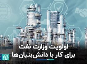 اولویت وزارت نفت برای کار با دانش‌بنیان‌ها