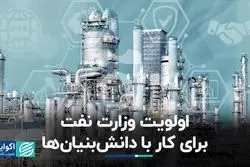 اولویت وزارت نفت برای کار با دانش‌بنیان‌ها