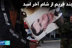 گزارش لحظه به لحظه از آخرین روز اسد