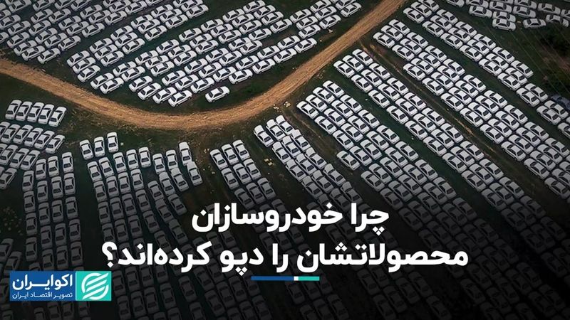 دپو کردن خودرو؛ ریشه پدیده جدید در بازار