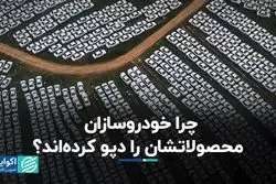 دپو کردن خودرو؛ ریشه پدیده جدید در بازار