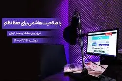 رد صلاحیت هاشمی برای حفظ نظام

