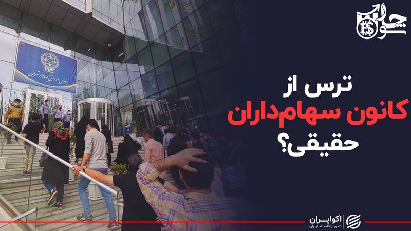 ترس از کانون سهام‌داران حقیقی؟