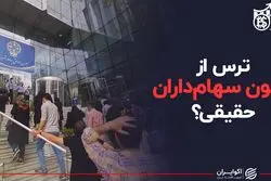ترس از کانون سهام‌داران حقیقی؟