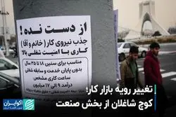 تغییر رویه بازار کار؛ کوچ شاغلان از بخش صنعت