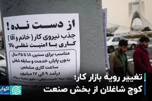 تغییر رویه بازار کار؛ کوچ شاغلان از بخش صنعت