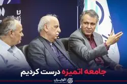 جامعه اتمیزه درست کردیم