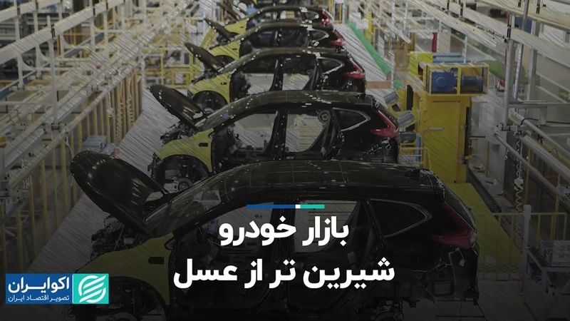 بازار خودرو، شیرین‌تر از عسل