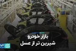 بازار خودرو، شیرین‌تر از عسل