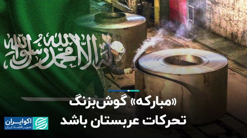 مبارکه گوش بزنگ تحرکات عربستان باشد