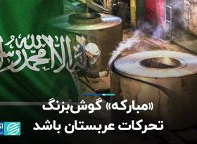 مبارکه گوش بزنگ تحرکات عربستان باشد