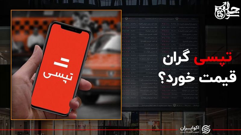  تپسی، گران قیمت خورد؟