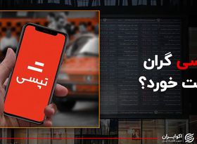  تپسی، گران قیمت خورد؟