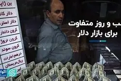 شب‌های پراضطراب دلار