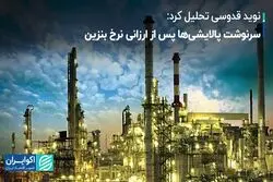 سرنوشت پالایشی‌ها پس از ارزانی نرخ بنزین 