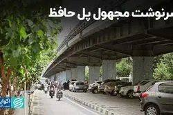 سرنوشت مجهول پل حافظ