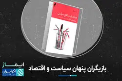 بازیگران پنهان سیاست و اقتصاد