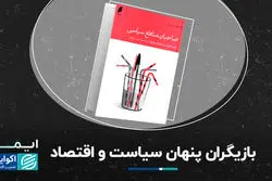 بازیگران پنهان سیاست و اقتصاد