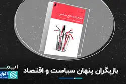 بازیگران پنهان سیاست و اقتصاد