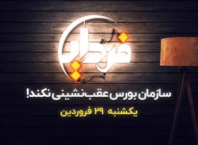 سازمان بورس از دستورالعمل جدید گره عقب‌ نشینی نکند!