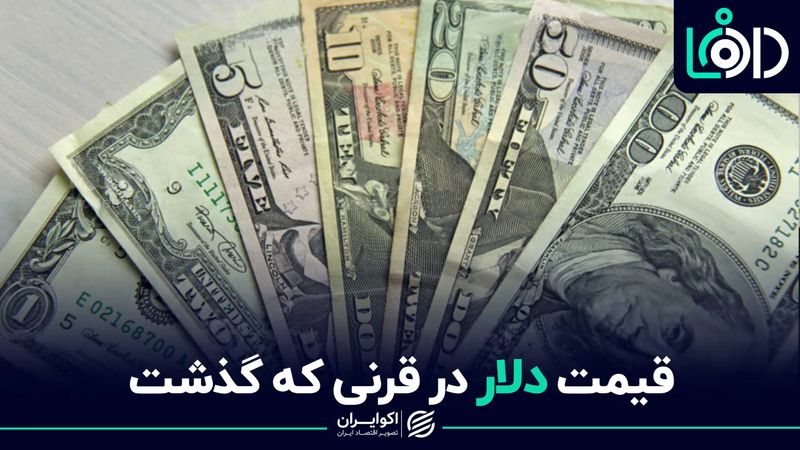 قیمت دلار در قرنی که گذشت