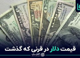 قیمت دلار در قرنی که گذشت